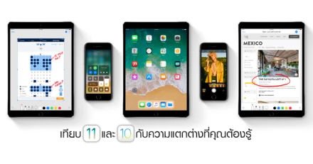 เปรียบเทียบ iOS 11 กับ iOS 10 กับ 19 ความแตกต่างที่คุณต้องรู้