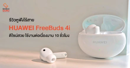 รีวิว HUAWEI FreeBuds 4i หูฟังไร้สายดีไซน์สวย เบสคมชัด ตัดเสียงรบกวนเยี่ยม ในราคาสุดคุ้ม 2,799 บาท