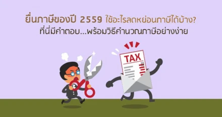 ยื่นภาษีของปี 2559 ใช้อะไรลดหย่อนภาษีได้บ้าง? ที่นี่มีคำตอบ...พร้อมวิธีคำนวณภาษีอย่างง่าย