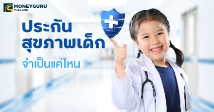 ประสุขภาพสำหรับเด็ก จำเป็นแค่ไหน