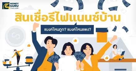 สินเชื่อ รีไฟแนนซ์บ้าน (REFINANCE) แบงค์ไหนถูก? แบงค์ไหนแพง? (ประจำเดือนกันยายน 2567)