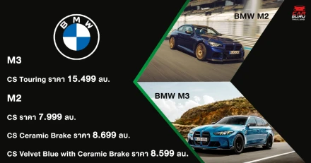 BMW M ปลดปล่อยสมรรถนะเหนือชั้นและความพิเศษเฉพาะตัว ด้วย M2 CS ใหม่ และ M3 CS Touring สู่ตลาดประเทศไทย โดยทั้ง 2 รุ่นจะเปิดรับจองตั้งแต่ 25 ก.ย. เป็นต้นไป