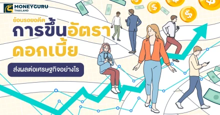 ย้อนรอยอดีต การขึ้นอัตราดอกเบี้ยส่งผลต่อเศรษฐกิจอย่างไร