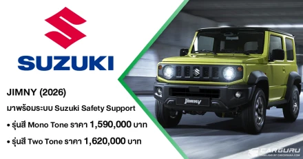 Suzuki Jimy 2026 สานต่อความสำเร็จและตอกย้ำความแข็งแกร่งของยนตรกรรมสายลุยระดับตำนาน มาพร้อมกับเทคโนโลยี Suzuki Safety Support พร้อมข้อเสนอสุดพิเศษ ในราคาเริ่มต้น 1,590,000 บาท จำกัดเพียง 50 คันแรกในไทย
