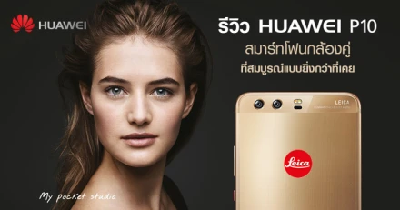 รีวิว Huawei P10 สมาร์ทโฟนกล้องคู่ ที่สมบูรณ์แบบยิ่งกว่าที่เคย