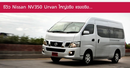 รีวิว Nissan NV350 Urvan ใหญ่จริง แรงจริง...