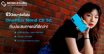 รีวิว OnePlus Nord CE 5G จัดเต็มหน้าจอ Fluid AMOLED 90Hz, Snapdragon 750G 5G, กล้องหลัง 3 เลนส์ 64MP, อัปเดตนาน 3 ปี ราคาเริ่มต้น 12,990 บาท