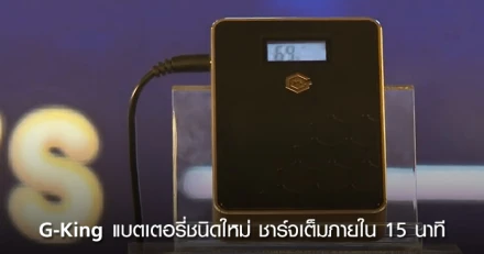 G-King แบตเตอรี่ชนิดใหม่ ชาร์จเต็มภายใน 15 นาที