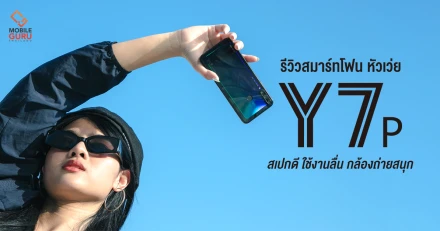 รีวิว Huawei Y7p มือถือ Entry สเปกดี ใช้งานลื่น กล้องถ่ายสนุก ในราคาที่เข้าถึงง่าย