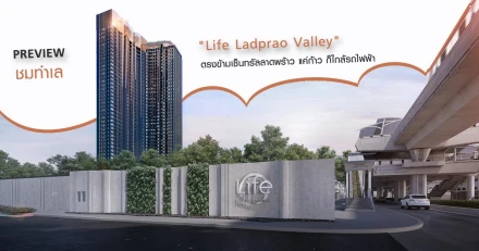 พรีวิวทำเลคอนโด "Life Ladprao Valley" ตรงข้ามเซ็นทรัล ลาดพร้าว แค่ก้าว ก็ใกล้รถไฟฟ้า