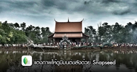 แต่งภาพให้ดูมีมนต์ขลังด้วยแอปฯ Snapseed