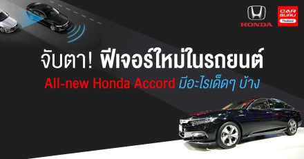 จับตา! ฟีเจอร์ใหม่ในรถยนต์ All-new Honda Accord มีอะไรเด็ดๆ บ้าง