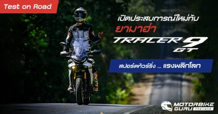 Test on Road เปิดประสบการณ์ใหม่กับ ยามาฮ่า Tracer 9GT  สปอร์ตทัวร์ริ่ง ... แรงพลิกโลก