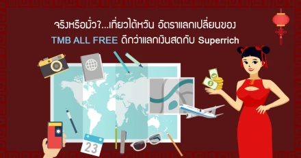 จริงหรือมั่ว?...เที่ยวไต้หวัน อัตราแลกเปลี่ยนของ "TMB All Free" ดีกว่าแลกเงินสดกับ Superrich (อัตราแลกเปลี่ยน ต.ค. - พ.ย. 62)