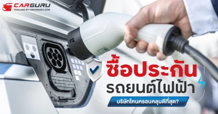 ซื้อประกันรถยนต์ไฟฟ้า บริษัทไหนครอบคลุมดีที่สุด?