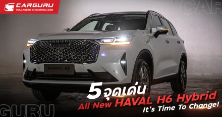 เจาะลึก 5 จุดเด่น! All New Haval H6 Hybrid SUV