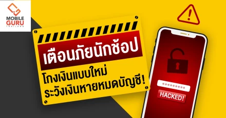 เตือนภัยนักช้อปออนไลน์ ก่อนเงินหายหมดบัญชี! กับวิธีป้องกันการโดนโจรกรรมสำหรับผู้ที่มีการผูกบัญชีออนไลน์