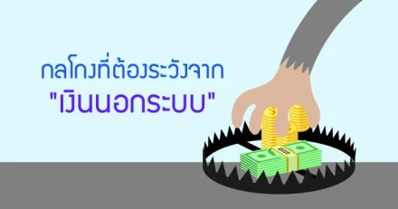 กลโกงที่ต้องระวังจาก "เงินนอกระบบ"