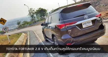 รีวิว Toyota Fortuner 2.8 V เติมเต็มความสุขให้ครอบครัวสมบูรณ์แบบ