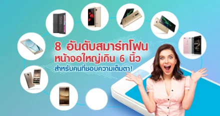 สมาร์ทโฟนหน้าจอใหญ่เกิน 6 นิ้ว สำหรับคนที่ชอบความเต็มตา