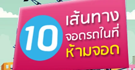 10 ถนนห้ามจอดรถ ฝ่าฝืนยกจริง ปรับจริง รถเกิน 7 ปียังวิ่งได้