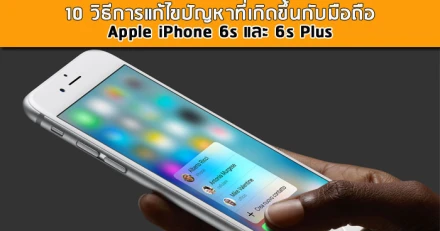 10 วิธีการแก้ไขปัญหาที่เกิดขึ้นกับมือถือ Apple iPhone 6s และ 6s Plus