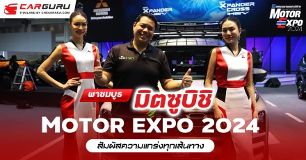 พาเยี่ยมชมบูธมิตซูบิชิ มอเตอร์ส ในงานมหกรรมยานยนต์ ครั้งที่ 41 หรือ Motor Expo 2024 มีไฮไลท์เด็ดๆ อะไรบ้าง?