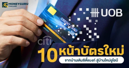 เปิด 10 หน้าบัตรใหม่ จากบ้านเดิมซิตี้แบงก์ สู่บ้านใหม่ยูโอบี มีอะไรน่าสนใจบ้าง