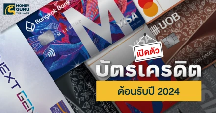 เปิดตัวบัตรเครดิตใหม่ต้อนรับปี 2024 ใบไหนที่ใช่ สิทธิประโยชน์โดนใจ เลือกเลย!