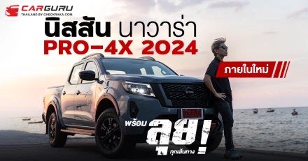 นิสสัน นาวาร่า PRO-4X 2024 ภายในใหม่ พร้อมลุยทุกเส้นทาง !