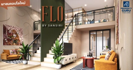 พาชมคอนโดใหม่ "FLO by Sansiri" คอนโดวิวแม่น้ำ ใกล้รถไฟฟ้า เพียง 3 นาทีถึง ICONSIAM ก่อนเปิดจอง 25 พ.ย. นี้