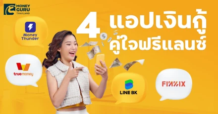 4 แอปเงินกู้ คู่ใจฟรีแลนซ์ - อยากได้เงินก้อน ผ่อนไม่เยอะ เลือกเลย!