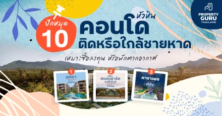 คลิกเดียวรู้ ! ปักหมุด 10 คอนโด "หัวหิน" ติดหรือใกล้ชายหาดเหมาะซื้อลงทุน หรือพักตากอากาศ