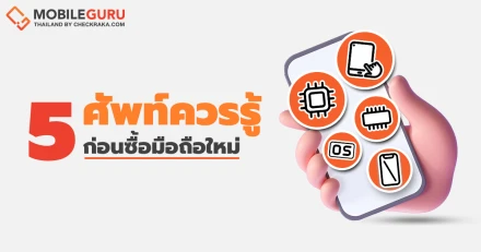 รวมลิสต์ 5 คำศัพท์ที่ควรรู้ ก่อนซื้อมือถือเครื่องใหม่