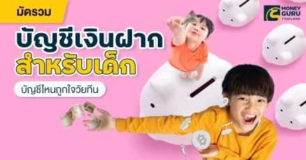 มัดรวมบัญชีเงินฝากสำหรับเด็ก บัญชีไหนถูกใจวัยทีน