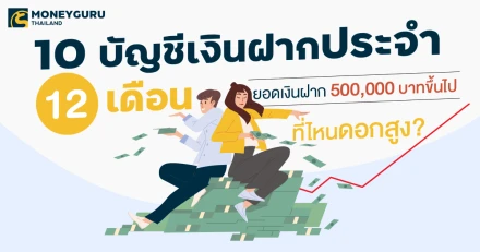 10 อันดับบัญชีเงินฝากประจำ 12 เดือน ยอดเงินฝาก 500,000 บาทขึ้นไป...ที่ไหนดอกสูง? ประจำเเดือนกันยายน 2567