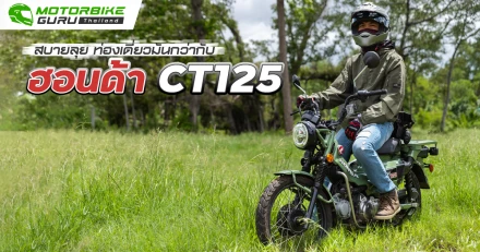 สบายลุย ท่องเดี่ยวมันกว่ากับฮอนด้า CT125