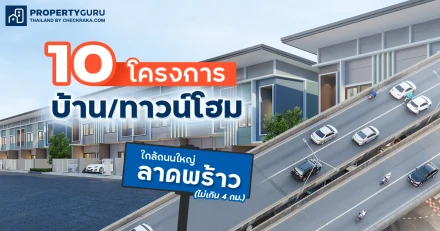 แนะนำ: 10 โครงการบ้าน/ทาวน์โฮมใกล้ ถนนใหญ่ลาดพร้าว (ไม่เกิน 4 กม.)