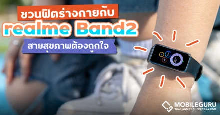 ชวนฟิตร่างกายต้อนรับปีใหม่ กับ 5 จุดเด่นใน realme Band 2 ที่สายสุขภาพต้องถูกใจ!