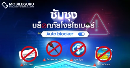 บล็อกภัยโจรไซเบอร์บนสมาร์ตโฟนซัมซุงด้วย Auto Blocker (ตัวบล็อกอัตโนมัติ) ง่ายในคลิกเดียว!