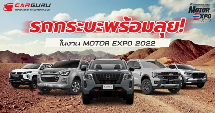 รถกระบะพร้อมลุย! ในงาน MOTOR EXPO 2022