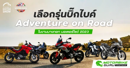 เลือกรุ่นบิ๊กไบค์ Adventure on Road ในงานบางกอก มอเตอร์โชว์ 2023