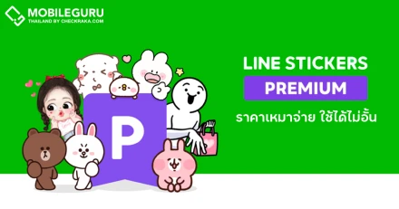 ทำความรู้จัก LINE STICKERS PREMIUM สติกเกอร์เหมาจ่าย ใช้ได้ไม่อั้น เริ่มต้นเพียง 69 บาทต่อเดือน