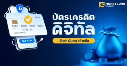 ใช้บัตรเครดิตดิจิทัล ดีกว่าใช้เงินสดยังไง