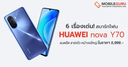 6 จุดเด่น! HUAWEI nova Y70 สมาร์ทโฟนจัดเต็มเรื่องแบตอึด ชาร์จไว หน้าจอใหญ่ สุดคุ้มในราคาเบาๆ 5,999 บาท