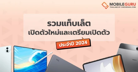 รวมแท็บเล็ตเปิดตัวใหม่และเตรียมเปิดตัว ประจำปี 2024