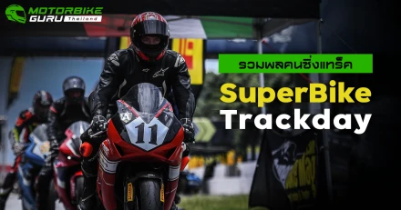 รวมพลคนซิ่งแทร็ค SuperBike Trackday สนามสอง มันส์ได้อีก