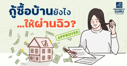 กู้ซื้อบ้านยังไง . . . ให้ผ่านฉิว?