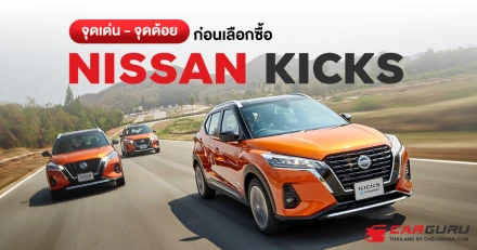 5 จุดเด่น - จุดด้อย ก่อนซื้อรถยนต์ NISSAN KICKS