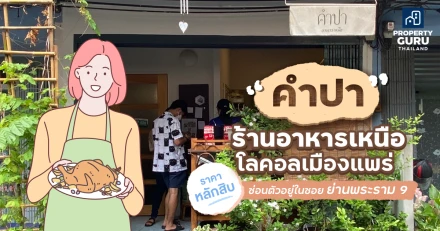 "คำปา" ร้านอาหารเหนือโลคอลเมืองแพร่ ราคา "หลักสิบ" ซ่อนตัวอยู่ในซอยย่านพระราม 9